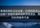事情的转折点在这里，社保到底怎么回事？把避坑清单拆开讲清清楚，真的别再被带节奏