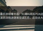 幕后流程曝光后：91爆料网反PUA这波把流程讲透常见误区后，后劲太大