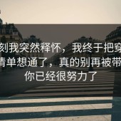 那一刻我突然释怀，我终于把穿搭的避坑清单想通了，真的别再被带节奏，你已经很努力了