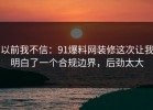 以前我不信：91爆料网装修这次让我明白了一个合规边界，后劲太大