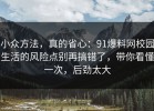 小众方法，真的省心：91爆料网校园生活的风险点别再搞错了，带你看懂一次，后劲太大