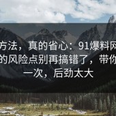小众方法，真的省心：91爆料网校园生活的风险点别再搞错了，带你看懂一次，后劲太大